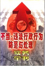 不当·违法行政行为防范与处理实务全书 下
