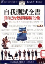 自我测试全书 替自己的爱情与婚姻打分数