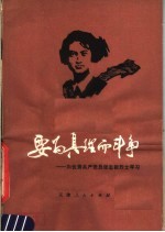 要为真理而斗争 向优秀共产党员张志新烈士学习