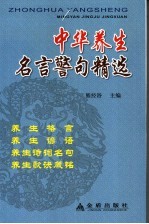 中华养生名言警句精选