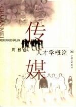传媒人才学概论