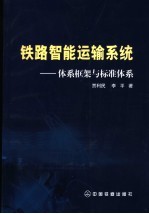 铁路智能运输系统 体系框架与标准体系