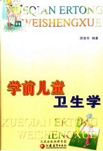 学前儿童卫生学 第2版