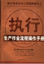 执行 执行落实在核心流程的操作上 生产作业流程操作手册