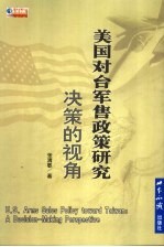美国对台军售政策研究 决策的视角