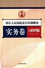 基层人民法院法官培训教材 实务卷 行政审判篇