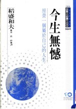 今生无憾 经营一个属于自己的人生