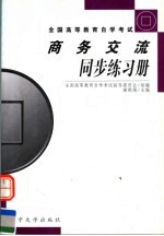 商务交流同步练习册 2002年版