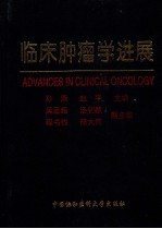 临床肿瘤学进展