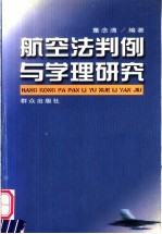 航空法判例与学理研究