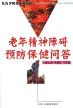 老年精神障碍预防保健问答