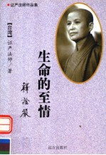 证严法师作品集 生命的至情