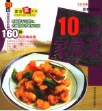 10分钟家常菜 60道家常菜轻松做,160种菜色随意换