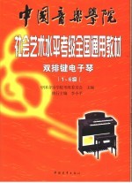 中国音乐学院社会艺术水平考级全国通用教材 双排键电子琴 1-6级