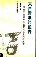 来自青年的报告 当代中国青年价值观及其取向的演变