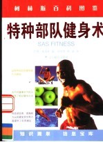 特种部队健身术