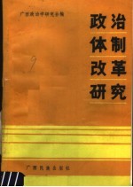 政治体制改革研究