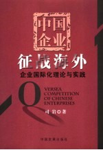 中国企业征战海外 企业国际化理论与实践