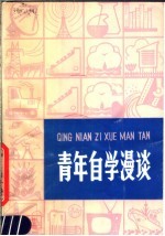 青年自学漫谈