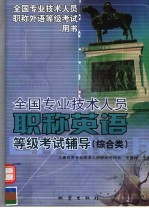 全国专业技术人员职称英语等级考试辅导 综合类