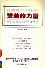 赞美的力量 教你赢得人心的口才艺术