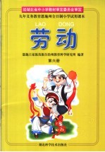 九年义务教育恩施州全日制小学试用课本 劳动 第6册