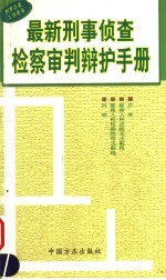 最新刑事侦查检察审判辩护手册