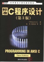 标准C程序设计 第3版