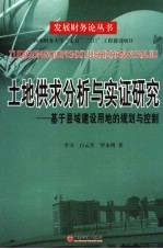 土地供求分析与实证研究 基于县域建设用地的供求研究