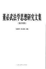 董必武法学思想研究文集 第4辑