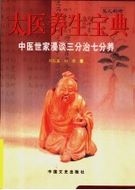 太医养生宝典 中医世家漫谈三分治七分养