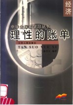 理性的账单 经济