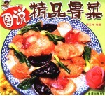 图说精品鲁菜