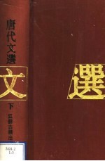 唐代文选 下