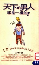 天下的男人都是一样的