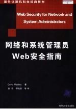 国外计算机科学经典教材 网络和系统管理员WEB安全指南