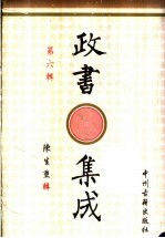 政书集成 第6辑