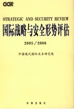 国际战略与安全形势评估 2005/2006
