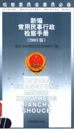 新编常用民事行政检察手册 2003版