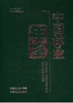 中国林业年鉴 2005