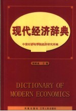 现代经济辞典