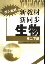 新教材·新同步 生物 高二 下 配人教版