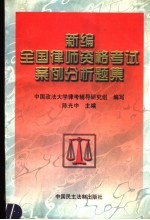 新编全国律师资格考试案例分析题集