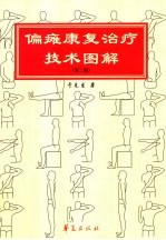 偏瘫康复治疗技术图解 第2版