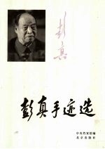 彭真手迹选