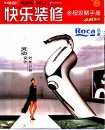 快乐装修全程攻略手册 2005版