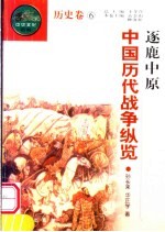 逐鹿中原 中国历代战争纵览