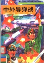 中外导弹战