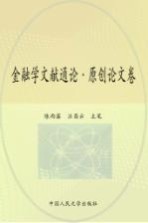 金融学文献通论 原创论文卷