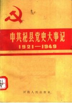 中共杞县党史大事记 1921-1949